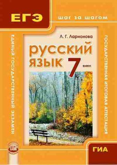 Книга ОГЭиЕГЭ Русс.яз. 7кл. Ларионова Л.Г., б-1108, Баград.рф